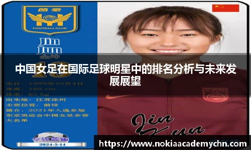 中国女足在国际足球明星中的排名分析与未来发展展望
