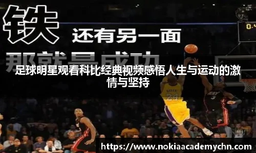 足球明星观看科比经典视频感悟人生与运动的激情与坚持