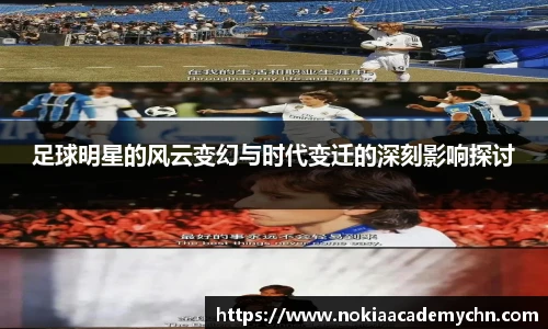 足球明星的风云变幻与时代变迁的深刻影响探讨