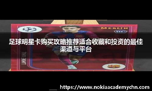 足球明星卡购买攻略推荐适合收藏和投资的最佳渠道与平台